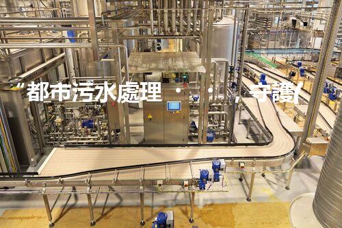 “都市污水處理，守護(hù)碧水藍(lán)天，共創(chuàng)美好家園”